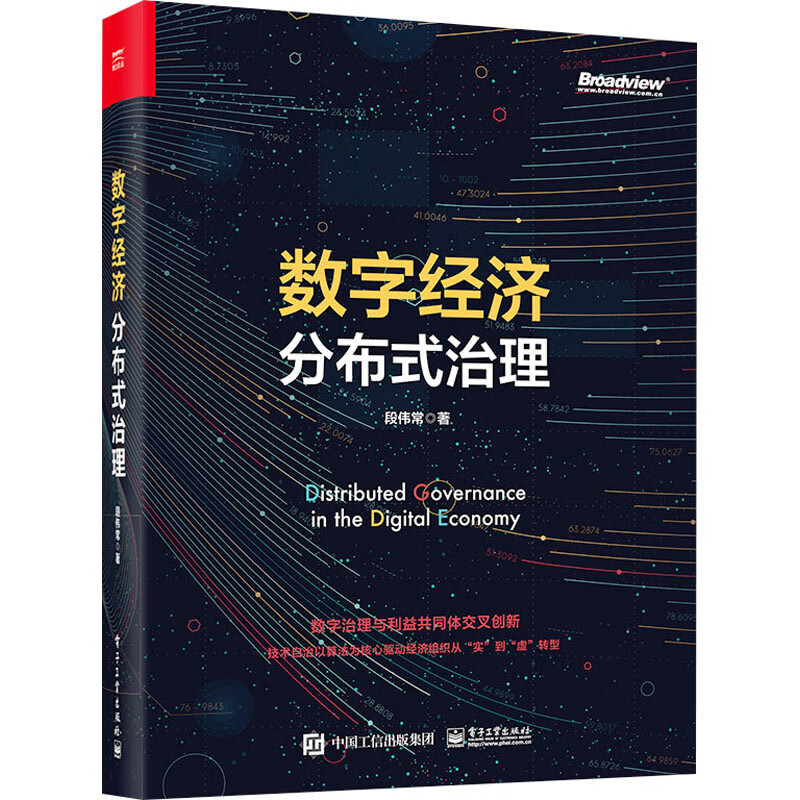 数字经济分布式治理 图书