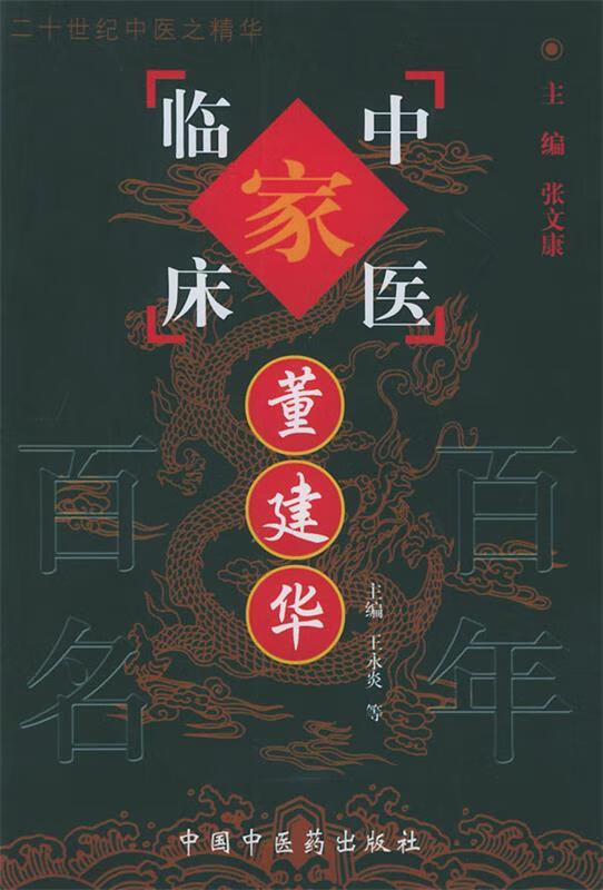 董建华 王永炎 等主编