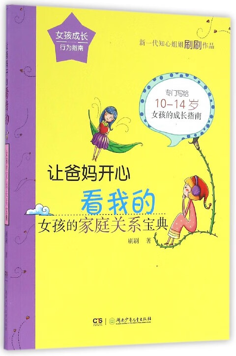 让爸妈开心看我的(女孩的家庭关系宝典)