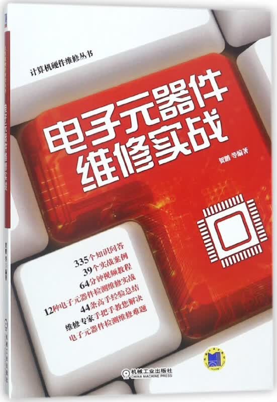 电子元器件维修实战/计算机硬件维修丛书