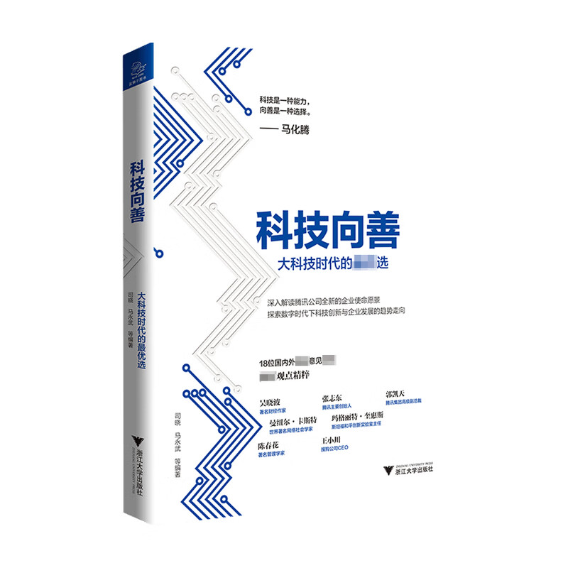 包邮 科技向善 大科技时代的优选 司晓 著 经济
