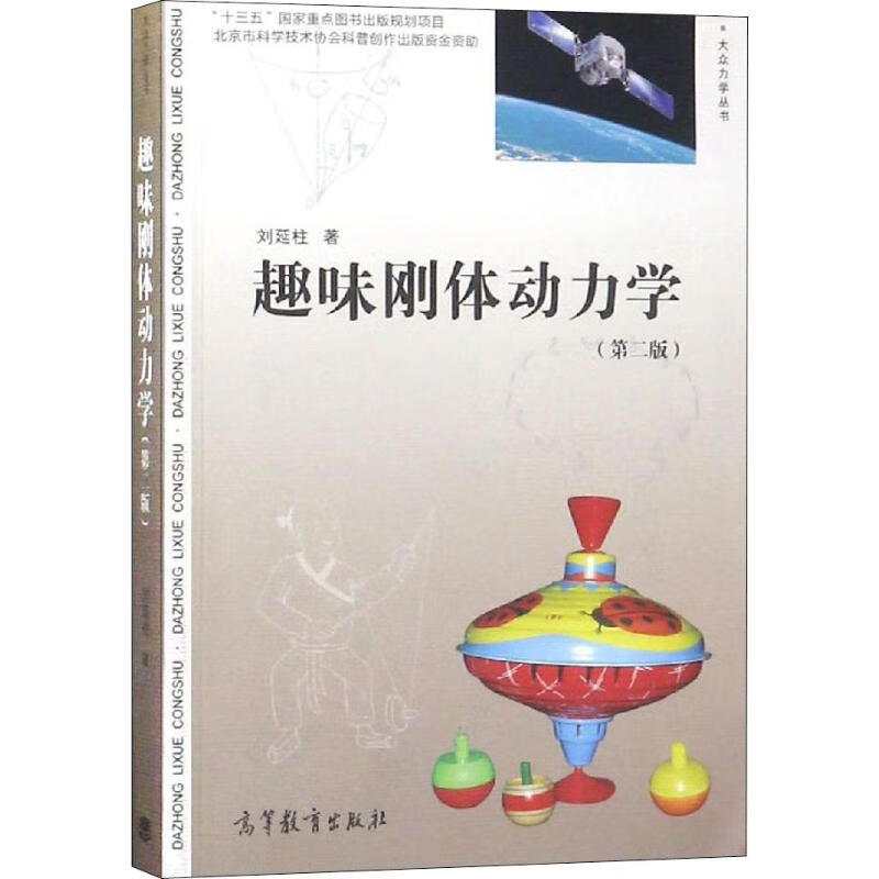 趣味刚体动力学