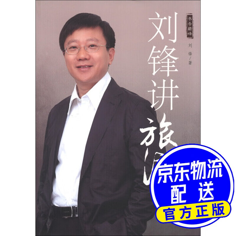 书香巅峰：刘锋讲旅游