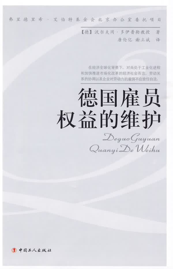 德国雇员权益的维护【正版图书】