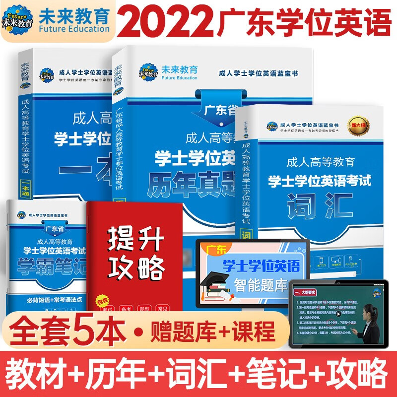 备考2023成人高等教育学士学位英语水平考试用书本科全国广东北京山东一本通教材历年真题模拟试卷词汇习题 广东一本通+历年+词汇+笔记4册