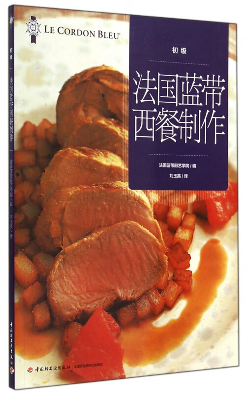 法国蓝带西餐制作(初级)