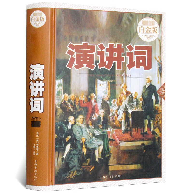 最伟大的演讲词（超值全彩白金版）