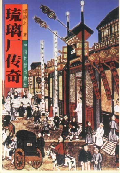 琉璃厂传奇 邹静之 中国电影出版社