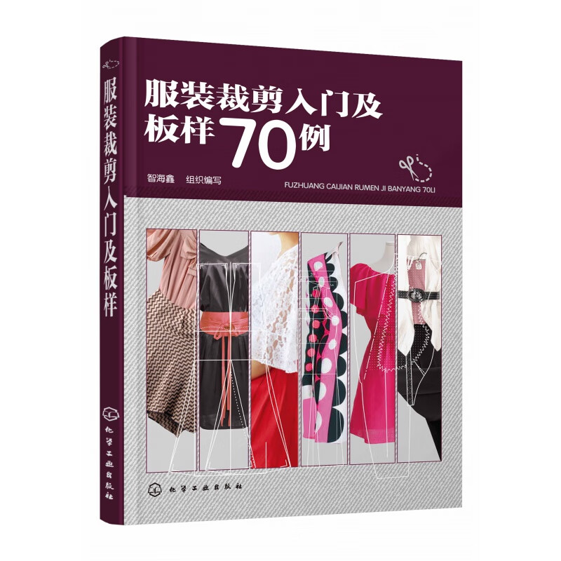 服装裁剪入门及板样70例 服装裁剪与缝纫轻松入门 零基础学服装剪裁 服装剪裁一本通 服装板样制图书籍