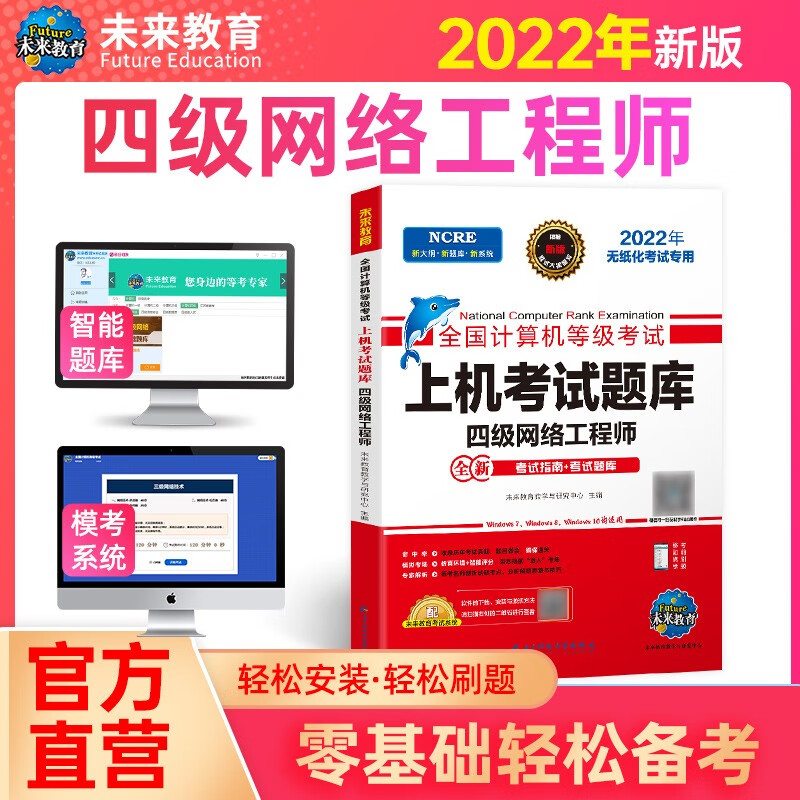 包邮未来教育2022年9月全国计算机等级考试四级网络工程师上机考试题库赠模拟考试软件