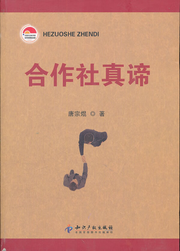 合作社真谛 唐宗焜著【正版】