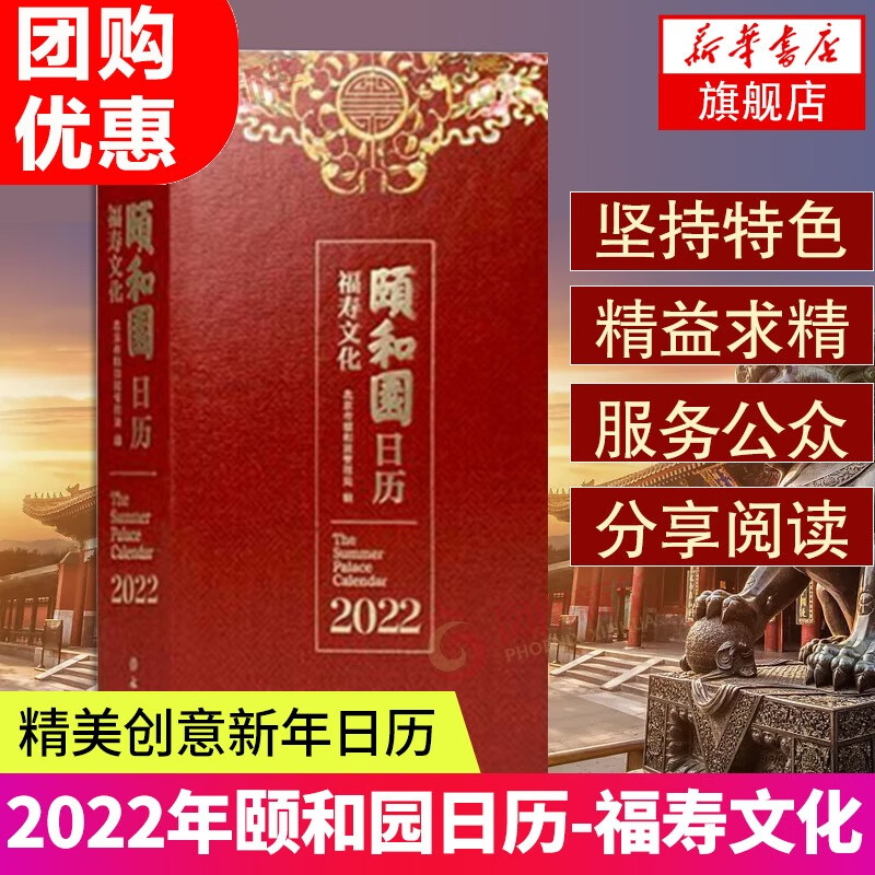 2022年颐和园日历 福寿文化 创意新年日历精美文创日历开创沉浸式场景体验花式解锁福寿文化内蕴具有收藏价值解读颐和园的百科全书