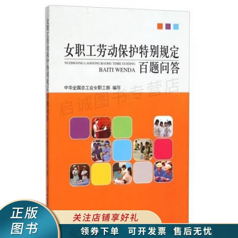 女职工劳动保护特别规定百题问答