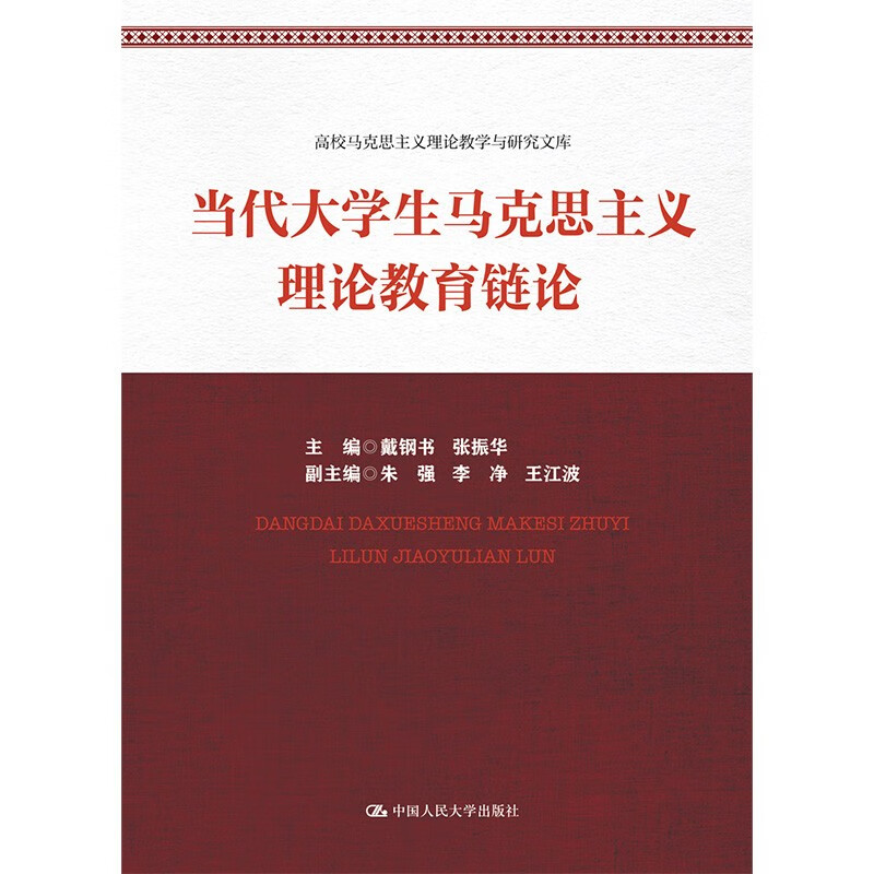 当代大学生马克思主义理论教育链论（高校马克思主义理论教学与研究文库） azw3格式下载