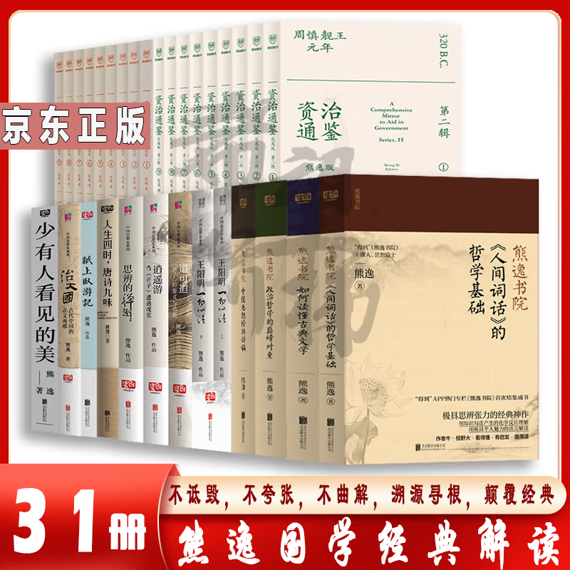 熊逸国学历史全集31册 熊逸中国思想史系列 熊逸书院系列 资治通鉴