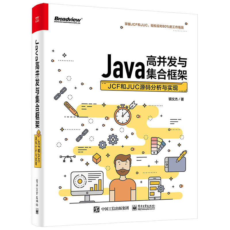 Java高并发与集合框架：JCF和JUC源码分析与实现(博文视点出品)