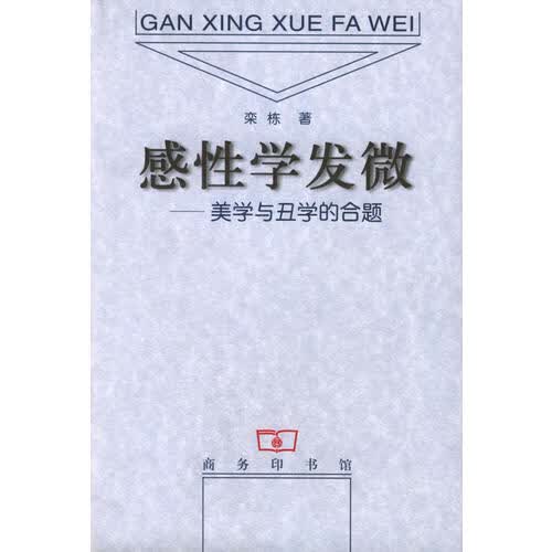 正版图书 感性学发微 栾栋 商务印书馆 9787100028646