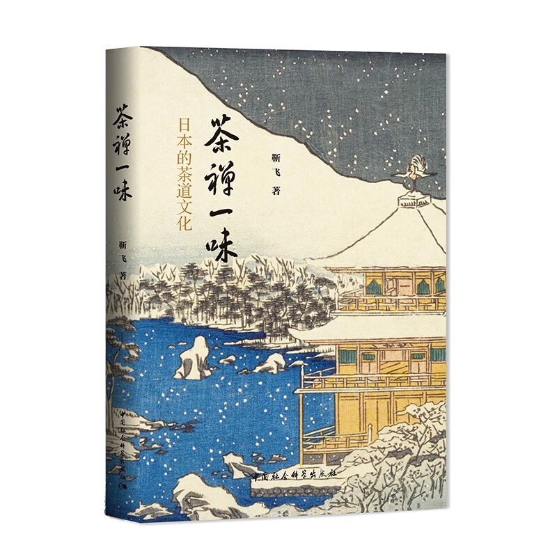 茶禅一味-日本的茶道文化
