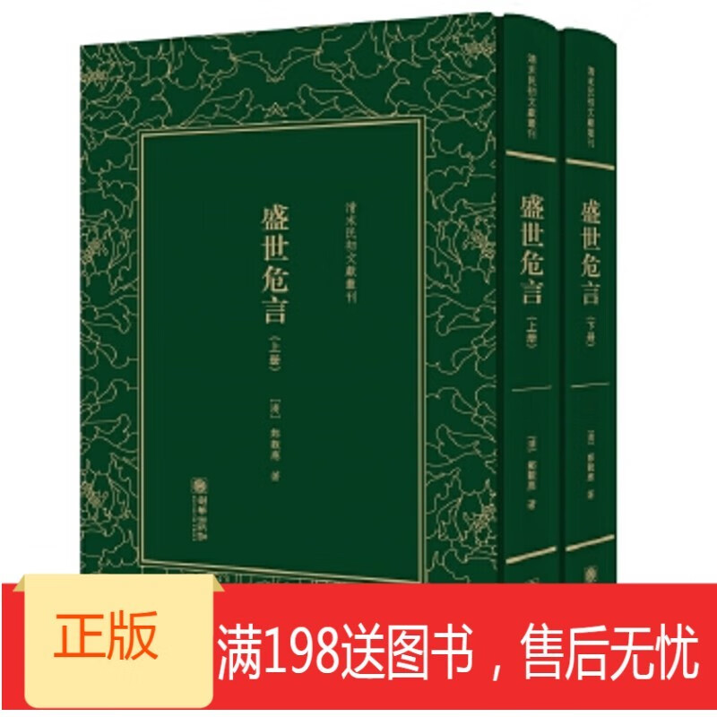 盛世危言 9787505440524 朝华出版社