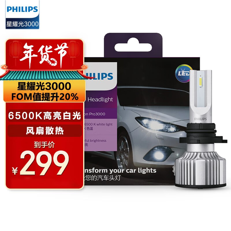 飞利浦（PHILIPS）星耀光3000 汽车LED大灯9005/9006 HB3/HB4 LED车灯灯泡 远光灯近光灯 6500K白光 双支装