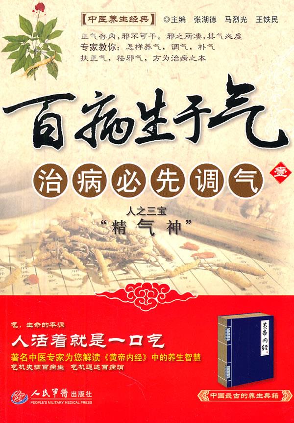 百病生于气(壹)治病必先调气【正版好书,下单速发】