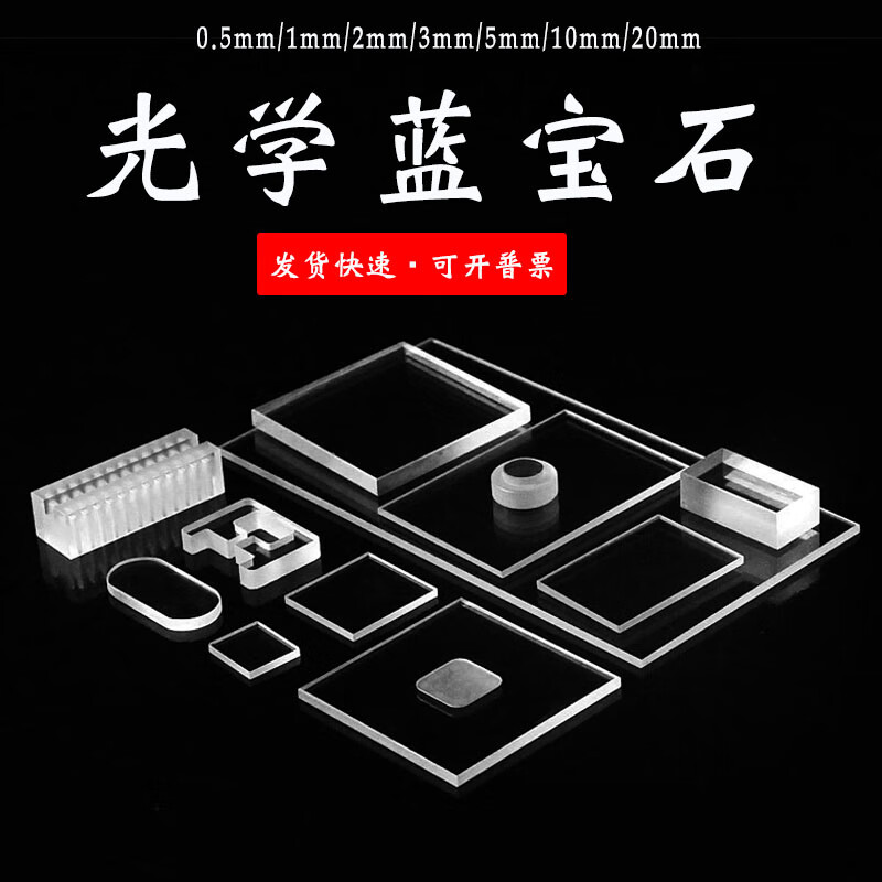 简号定制耐磨耐压蓝宝石玻璃片石英玻璃光学红外镜头片精加工蓝宝石
