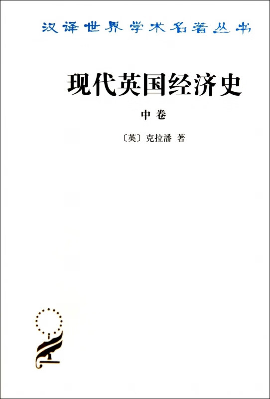 现代英国经济史(中)/汉译世界学术名著丛书