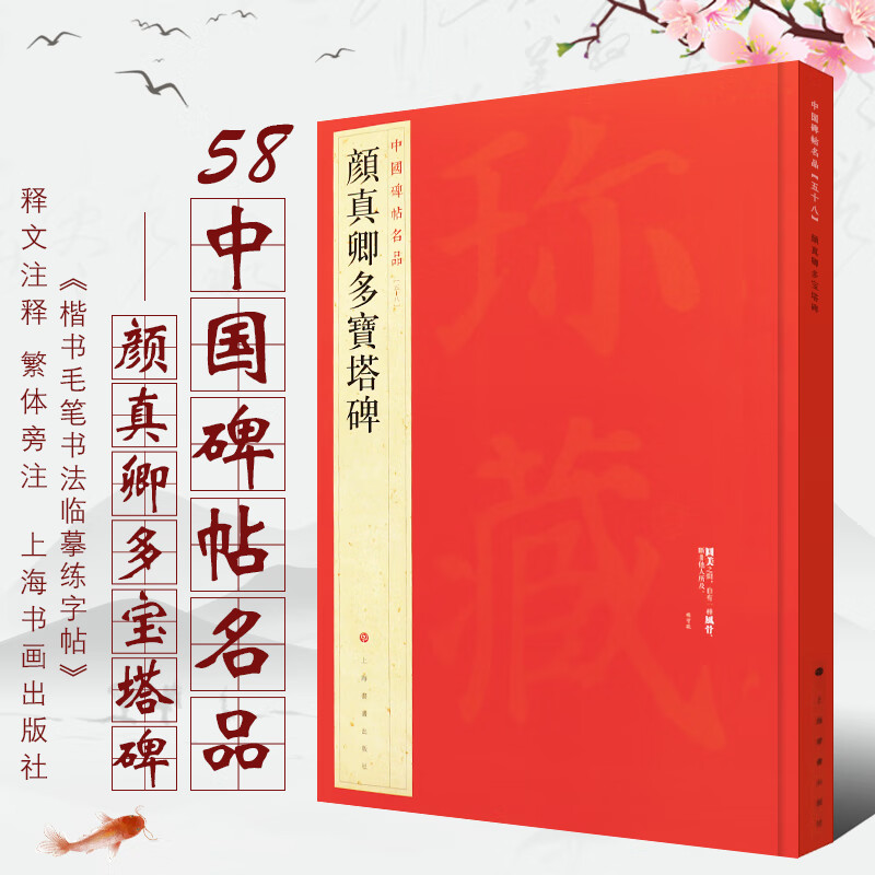 正版颜真卿多宝塔碑 中国碑帖名品58 楷书毛笔书法临摹练字帖教程书 释文注释 繁体旁注 上海书画 楷