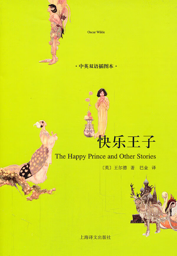 快乐王子(双语插图本)9787532754670【正版好书,下单速发】