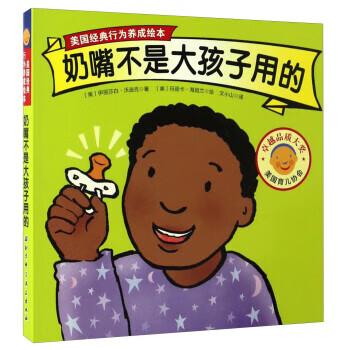 美国经典行为养成绘本:奶嘴不是大孩子用的 伊丽莎白·沃迪克, 玛丽卡·海因兰, 文小山【正版】