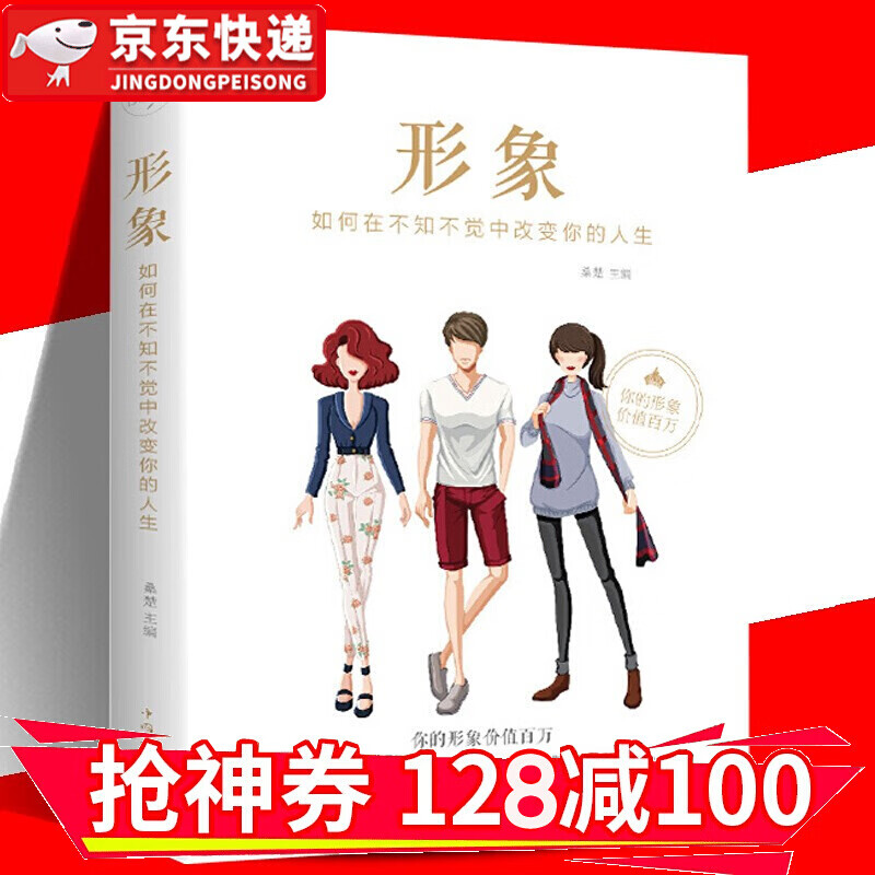 【领券减100】形象 如何在不知不觉中改变你的人生 塑造好形象自我激励自我实现正能量 金铁图书