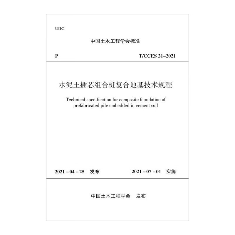 水泥土插芯组合桩复合地基技术规程T/CCES 21-2021