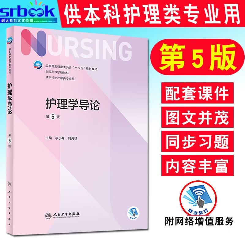第七轮 护理学导论第5版五版十四五规划/供第七7版本科大学护理类专业用 李小妹 冯先琼主编 人民卫生出版社9787117325332