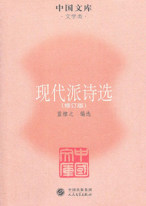 【新华正版图书】中国文学·文学类:现代派诗选(修订版) 蓝棣之 编选