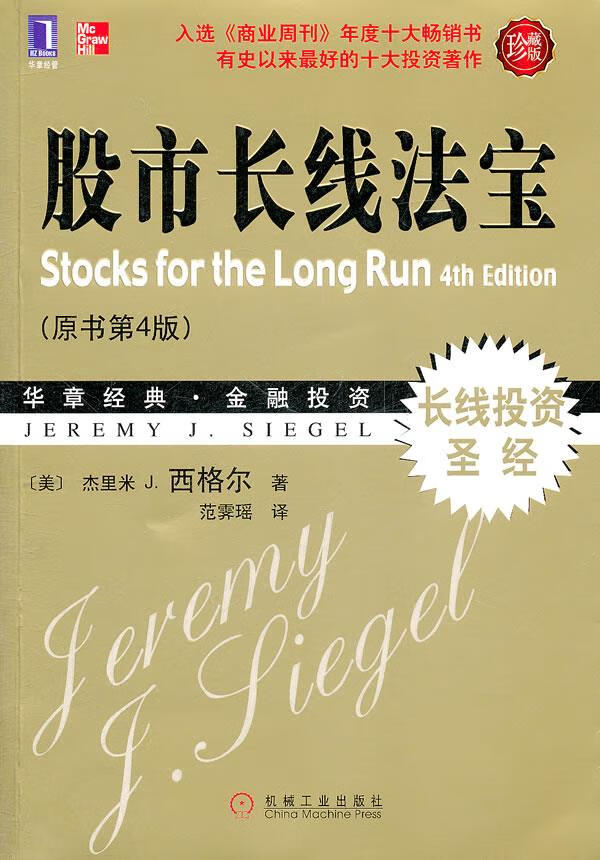 股市长线法宝 (美)西格尔 著,范霁瑶 译【正版书】