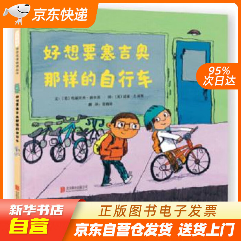 【全新正版图书】好想要塞吉奥那样的自行车 藏在心里的小愿望,突如其