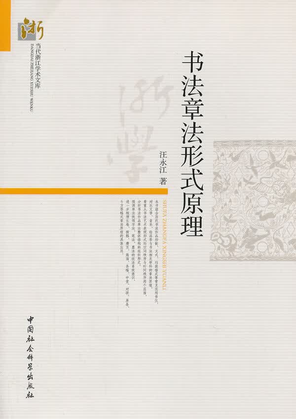 【新华正版图书】书法章法形式原理 汪永江 中国社会科学出版社 9787516115886