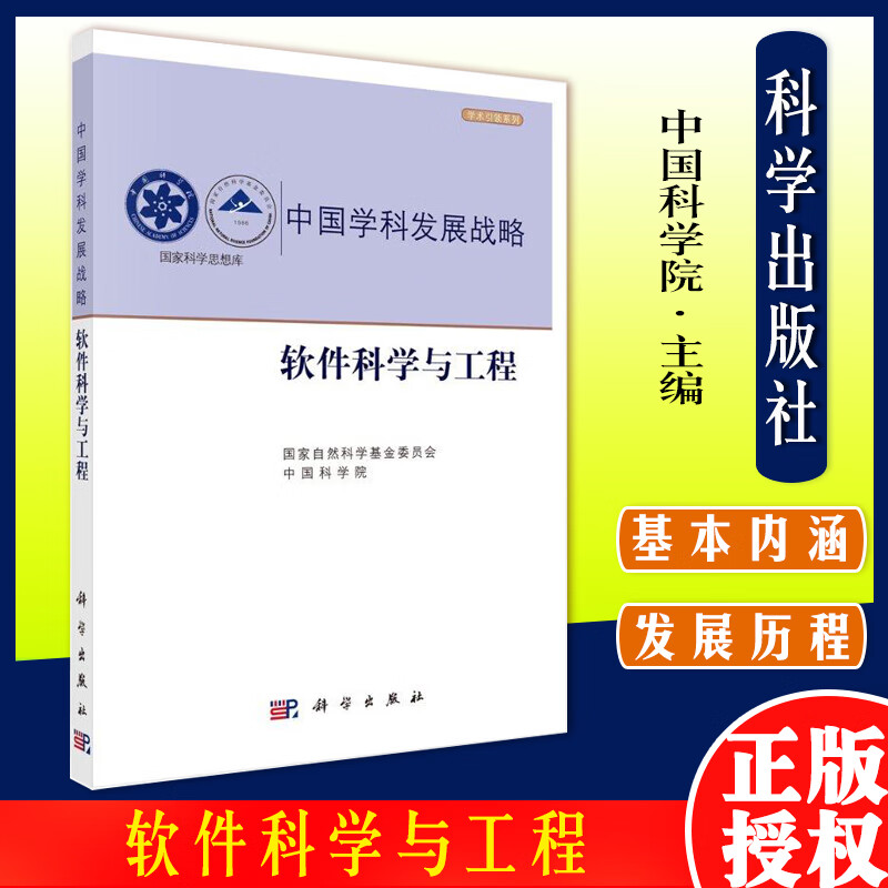 软件科学与工程/国家自然科学基金委员会,中国科学院