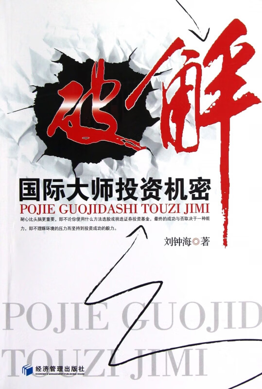 破解国际大师投资机密