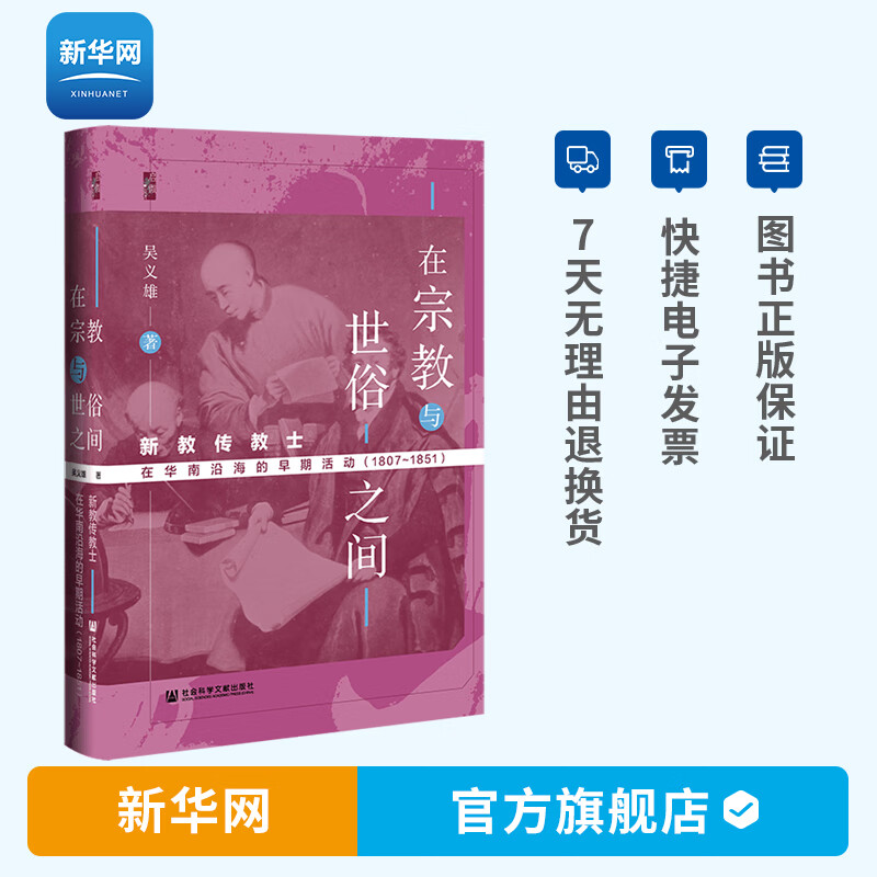 【新华网】启微丛书 在宗教与世俗之间 新教传教士在华南沿海的早期活动1807-1851 吴义雄 近代西学文化传播书籍 社会科学文献出版