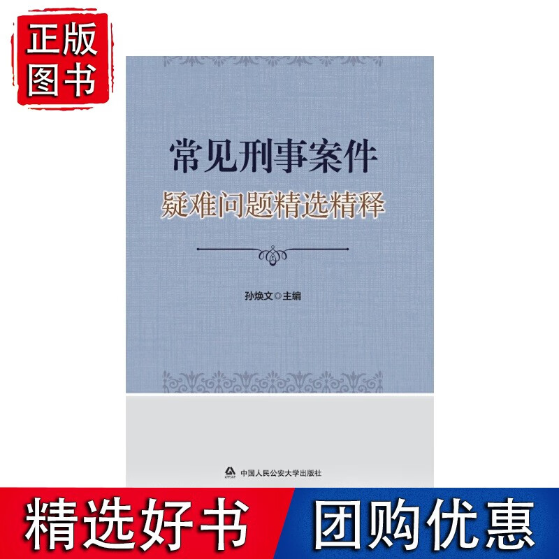 常见刑事案件疑难问题精选精释
