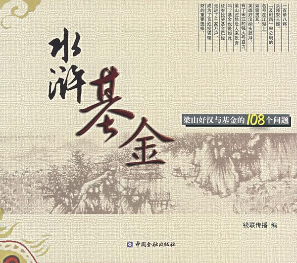 水浒基金—梁山好汉与基金的108个问题