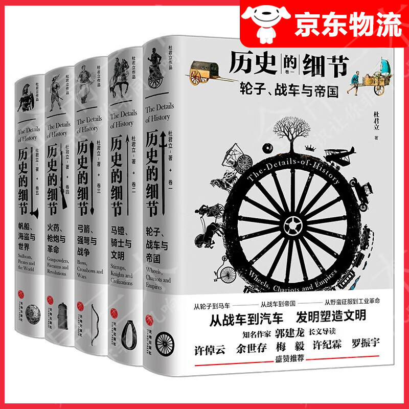 【单本自选】 历史的细节(全五卷)