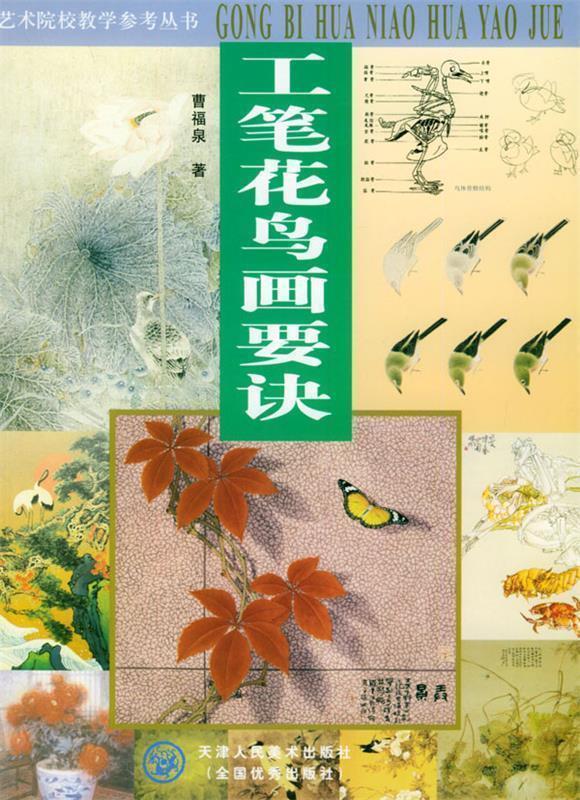 工笔花鸟画要诀