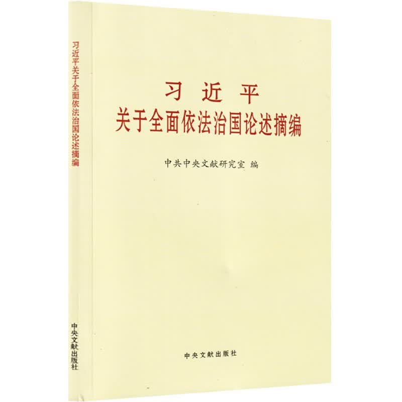 习近平关于全面依法治国论述摘编 小字本