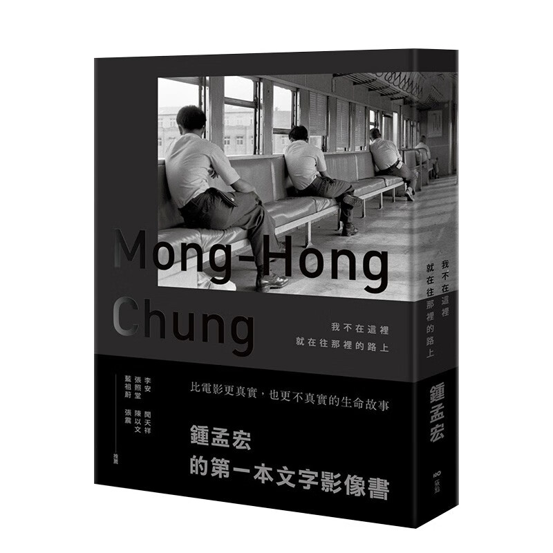 钟孟宏：我不在这里，就在往那里的路上 那些带我走上电影之路的人生往事＆鸟事 金马奖导演 港台原版进口书籍
