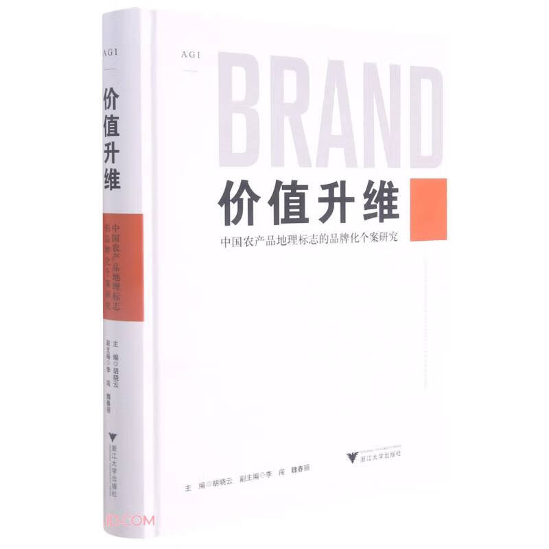 价值升维:中国农产品地理标志的品牌化个案研究