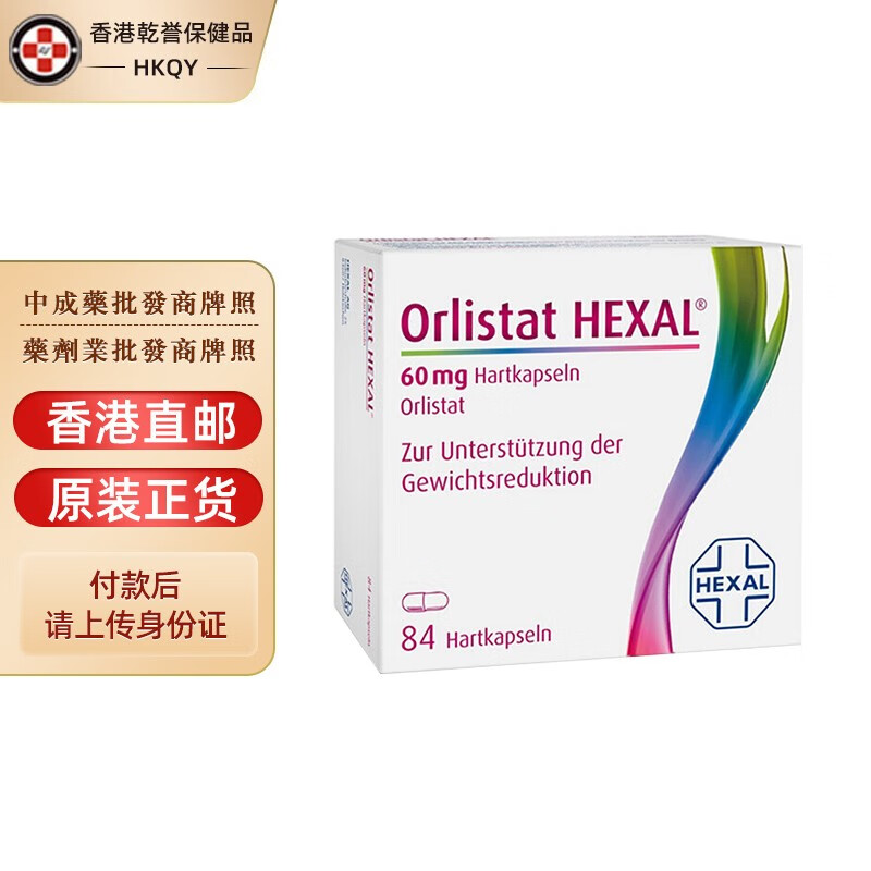 【德国药品】德国orlistat hexal奥利司他胶囊排油丸强效瘦肚子84粒