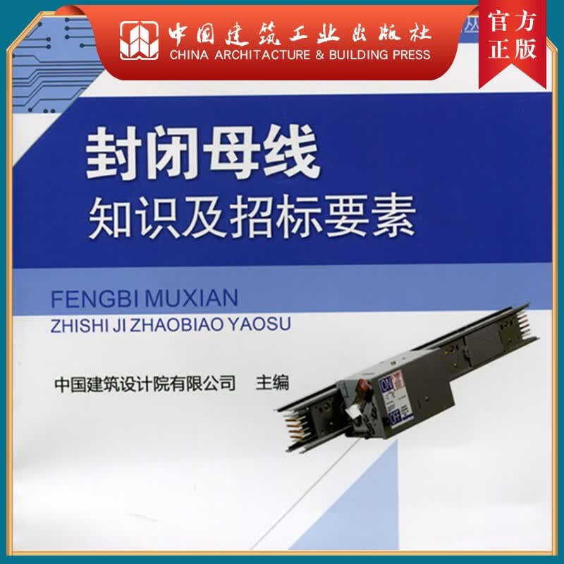 建工社正版 封闭母线知识及招标要素