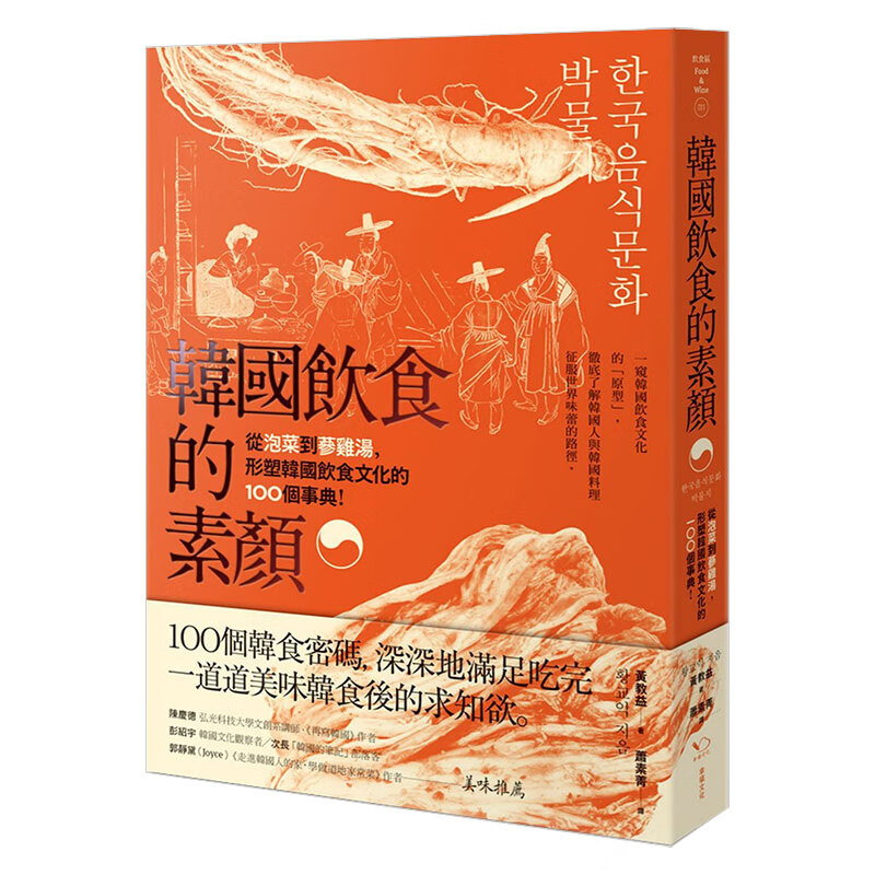 【现货】韓國飲食的素顏:從泡菜到蔘雞湯,形塑韓國飲食文化的100個
